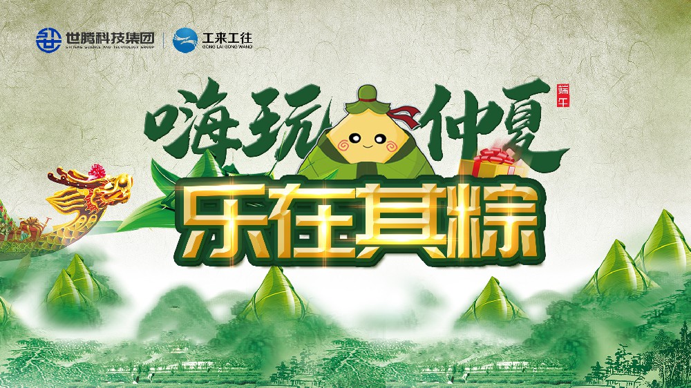 嗨玩仲夏 樂在其粽！世騰科技集團端午主題活動歡樂上演