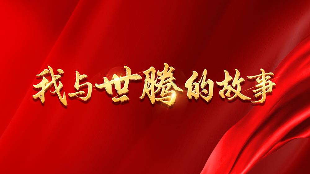 我與世騰的故事系列13丨吳新亮：不安于現(xiàn)狀，跨行追夢(mèng)