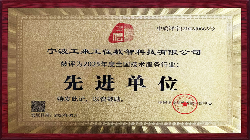 工來工往榮獲"全國技術(shù)服務行業(yè)先進單位"！解碼工業(yè)品數(shù)智化硬核實力