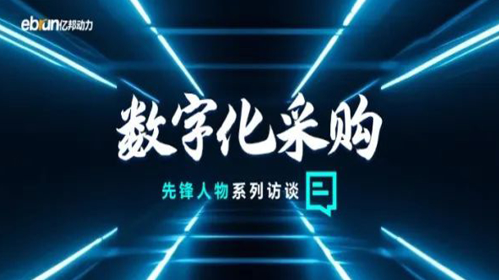 億邦智庫專訪工來工往CEO汪焰林：以數(shù)智化重塑工業(yè)品供應鏈，引領(lǐng)工業(yè)品電商高效、透明、高質(zhì)量發(fā)展