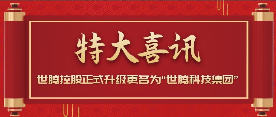 戰(zhàn)略升級！世騰控股正式升級更名為“世騰科技集團”